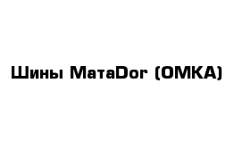 Шины МатаDor (ОМКА)